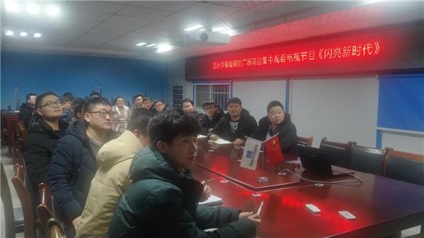 中建三局郑州华南城盛世广场EPC项目组织员工收看电视节目《闪亮新时代》