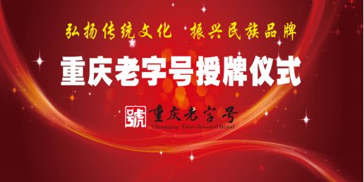 晓宇火锅荣获“重庆老字号”称号——不忘初心 砥砺前行