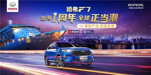 壕送特价车大礼 哈弗F7开启出海一周年跨国直播大秀