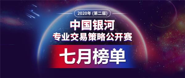 中国银河私募大赛7月榜单发布，投资策略百花齐放，助力私募全方位成长