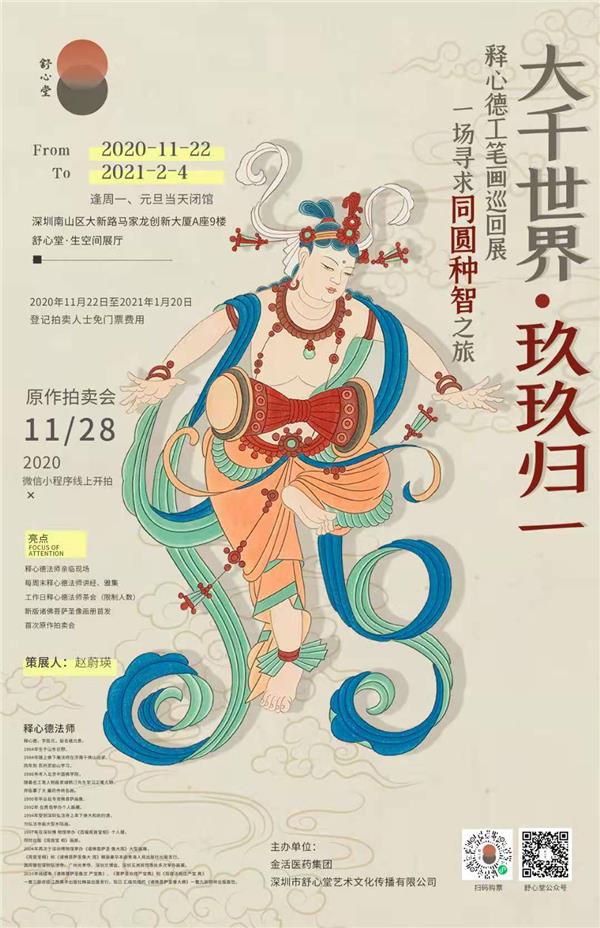 《大千世界·玖玖归一》 释心德工笔画巡回展：一场寻求同圆种智之旅
