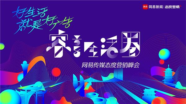 与时代同行，网易态度营销领先迭代