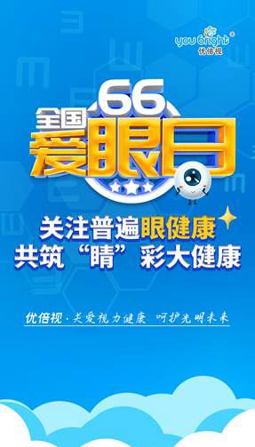 6.6全国爱眼日，优倍视爱眼护眼知识学起来！