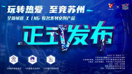 苏州“呈新城意x LNG”联名文创系列正式发布-ITNEWS