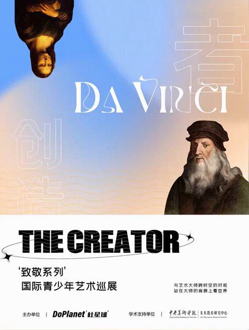 The Creator · 创造者-- ‘致敬系列’国际青少年艺术巡展