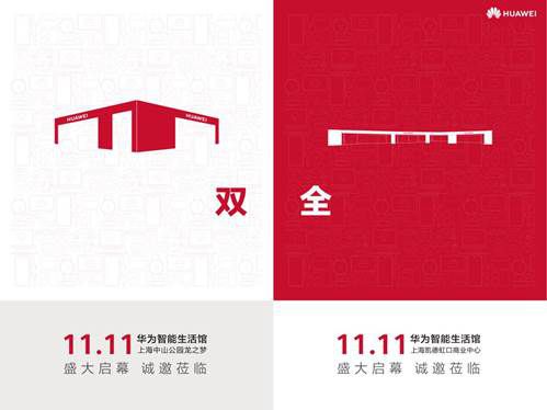 11月11日，华为智能生活馆上海双店盛大开业