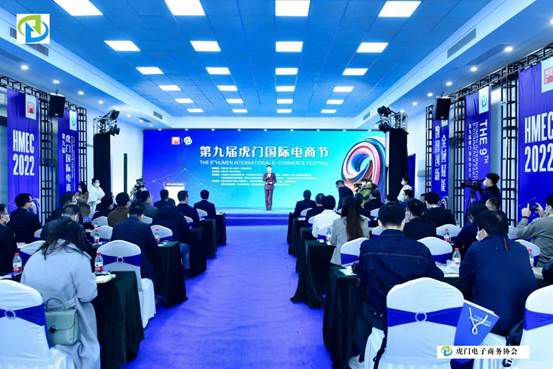 第九届虎门国际电商节暨2022数字时代标准化发展论坛在虎门举行