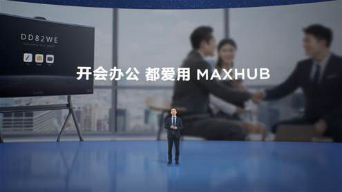 MAXHUB举办2023新品发布会，三大空间数字化解决方案多新品重磅亮相