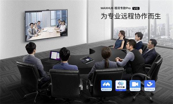MAXHUB 视讯专款系列会议平板发布，助力传统硬件视频会议系统高效升级