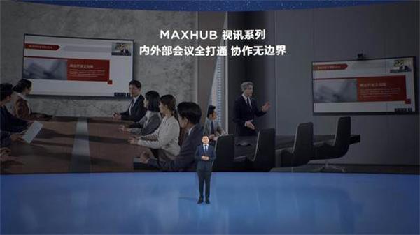 MAXHUB 视讯专款系列会议平板发布，助力传统硬件视频会议系统高效升级