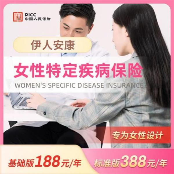 河北省伊人安康女性特定疾病保险 仅需188元/年起 一经