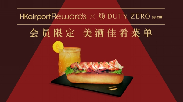 HKairport Rewards x DUTY ZERO by cdf免税店 会员限